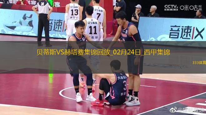 西甲-安東尼奔襲獻助攻+背后鏟人直紅貝蒂斯2-1赫塔費升第7