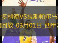 西甲-拉米雷斯破門巴拉多利德1-1十人拉斯帕爾馬斯
