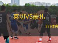 萊切VS蒙扎