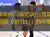西甲-莫萊羅補時絕平拉斯帕爾馬斯2-2阿拉維斯