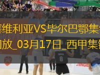 西甲-貝斯加失點阿爾瓦雷斯制勝畢爾巴鄂競技客場1-0塞維利亞