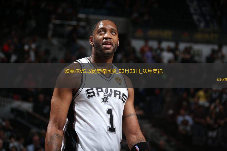 法甲-尤巴爾雙響蓋坦-佩蘭破門歐塞爾3-0完勝馬賽