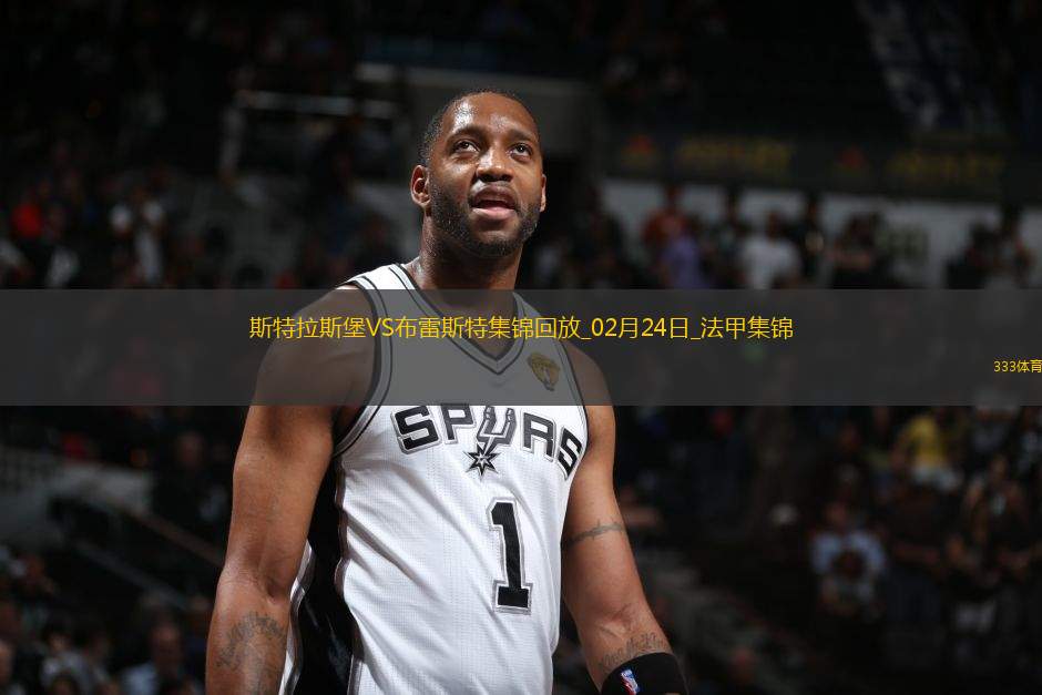 法甲-雙方互交白卷斯特拉斯堡0-0悶平布雷斯特