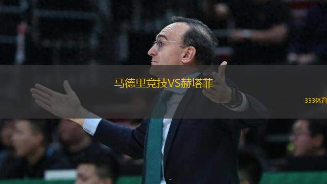 馬德里競技VS赫塔菲