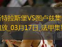 法甲-萊馬雷查爾傳射桑托斯破門斯特拉斯堡2-1逆轉(zhuǎn)圖盧茲