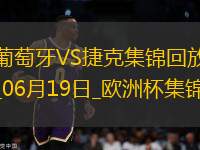 逆轉(zhuǎn)絕殺！歐洲杯-葡萄牙2-1捷克孔塞桑補(bǔ)時(shí)絕殺C羅造險(xiǎn)+失單刀