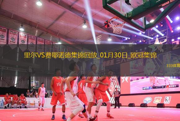 歐冠-特勞納漢考克送出三粒烏龍里爾6-1費耶諾德晉級16強