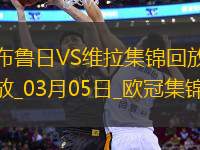 歐冠-利昂-貝利閃擊羅杰斯造烏龍阿森西奧點射維拉3-1布魯日