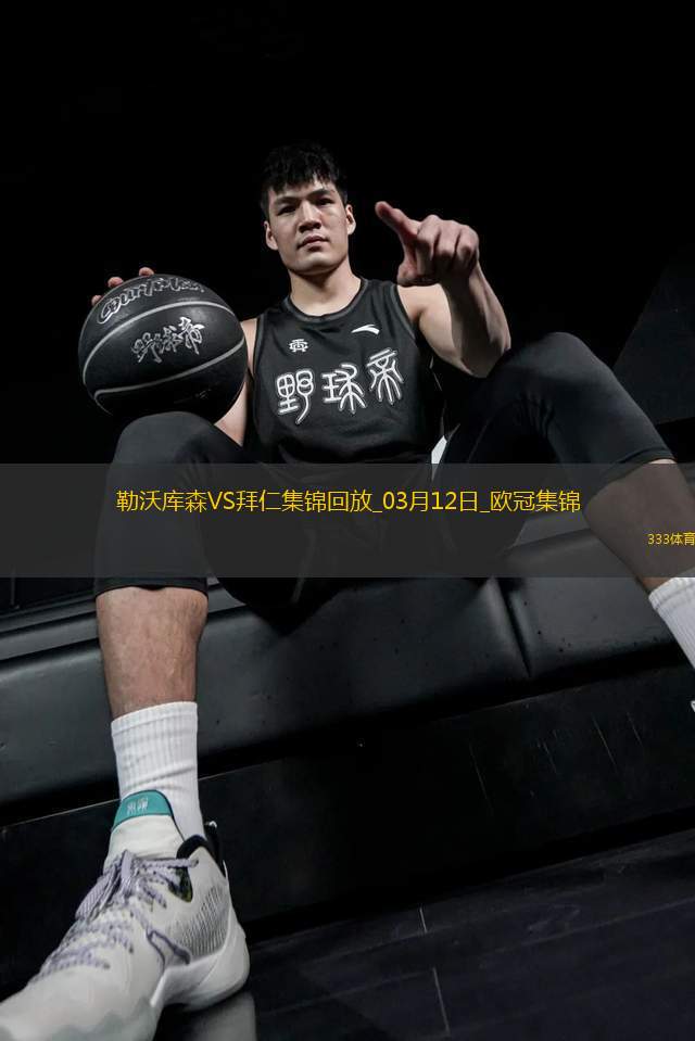 雙殺完勝！拜仁2-0總比分5-0勒沃庫森晉級歐冠8強(qiáng)凱恩傳射建功