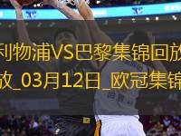 03月12日歐冠1/8決賽次回合利物浦vs巴黎圣日耳曼進(jìn)球視頻
