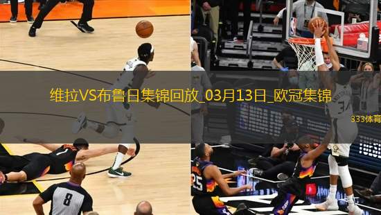 戰(zhàn)巴黎！維拉3-0總比分6-1布魯日進8強阿森西奧雙響拉什福德助攻