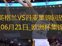 06月21日歐洲杯小組賽C組第2輪丹麥vs英格蘭進(jìn)球視頻
