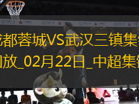 02月22日中超第1輪成都蓉城vs武漢三鎮(zhèn)精彩片段