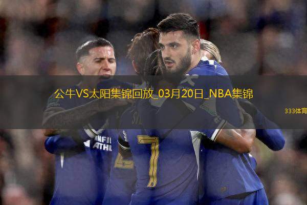03月20日NBA常規(guī)賽 公牛 - 太陽 精彩鏡頭