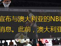 昨日，中國籃球國手周琦在個人社交媒體上宣布與澳大利亞的NBL聯(lián)賽東南墨爾本鳳凰隊簽約。隨后，東南墨爾本鳳凰隊官方社交媒體也正式官宣了這一消息。此前，澳大利亞NBL聯(lián)賽勁旅布里斯班子彈隊宣布前CBA青島
