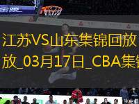 03月17日CBA常規(guī)賽 江蘇 - 山東 精彩鏡頭
