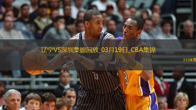 03月19日CBA常規(guī)賽 遼寧 - 深圳 精彩鏡頭