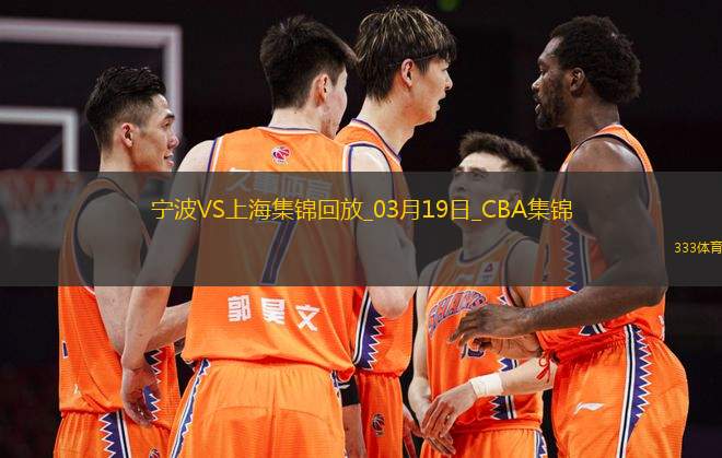 03月19日CBA常規(guī)賽 寧波 - 上海 精彩鏡頭