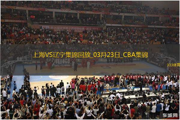 03月23日CBA常規(guī)賽 上海 - 遼寧 精彩鏡頭