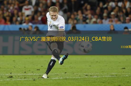 03月24日CBA常規(guī)賽 廣東 - 廣廈 精彩鏡頭