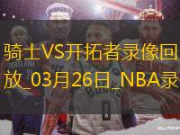 NBA常規(guī)賽騎士122-111開拓者