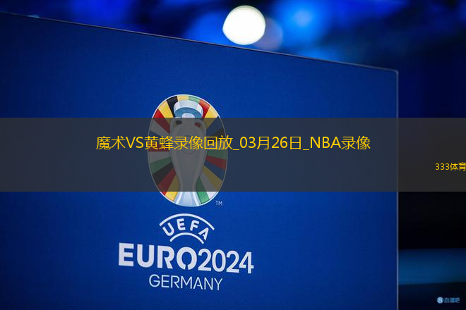 NBA常規(guī)賽魔術(shù)111-104黃蜂