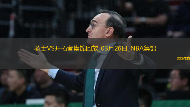 03月26日NBA常規(guī)賽 騎士 - 開拓者 精彩鏡頭