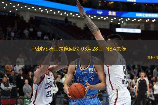 NBA常規(guī)賽馬刺116-124騎士