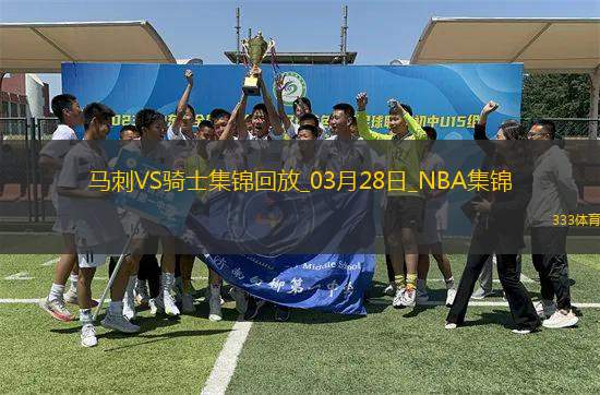 03月28日NBA常規(guī)賽 馬刺 - 騎士 精彩鏡頭