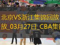 03月27日CBA常規(guī)賽 北京 - 浙江 精彩鏡頭