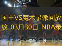 NBA常規(guī)賽國王91-121魔術(shù)