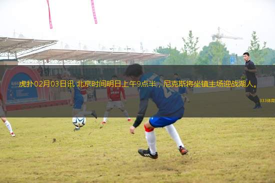 虎撲02月03日訊 北京時(shí)間明日上午9點(diǎn)半，尼克斯將坐鎮(zhèn)主場(chǎng)迎戰(zhàn)湖人。
