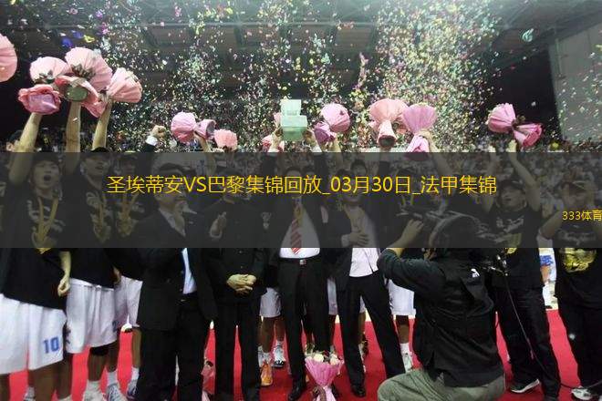 法甲-杜埃雙響K77破門(mén)巴黎6-1圣埃蒂安暫22分領(lǐng)跑