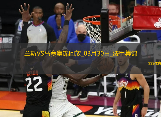 法甲-中村敬斗＆迪亞孔傳射蘭斯主場3-1馬賽