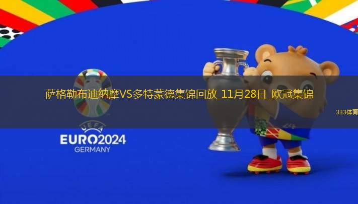 歐冠-吉滕斯世界波本塞拜尼頭槌多特3-0薩格勒布迪納摩