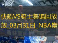 米切爾24+12+7 哈登24+8+8 鮑威爾34分 騎士3人20+擊退快船