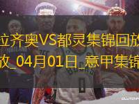 意甲-馬魯西奇破門吉內(nèi)蒂斯扳平拉齊奧1-1都靈