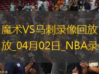 NBA常規(guī)賽魔術(shù)116-105馬刺