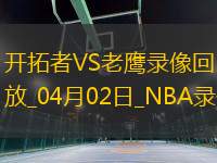 NBA常規(guī)賽開拓者127-113老鷹
