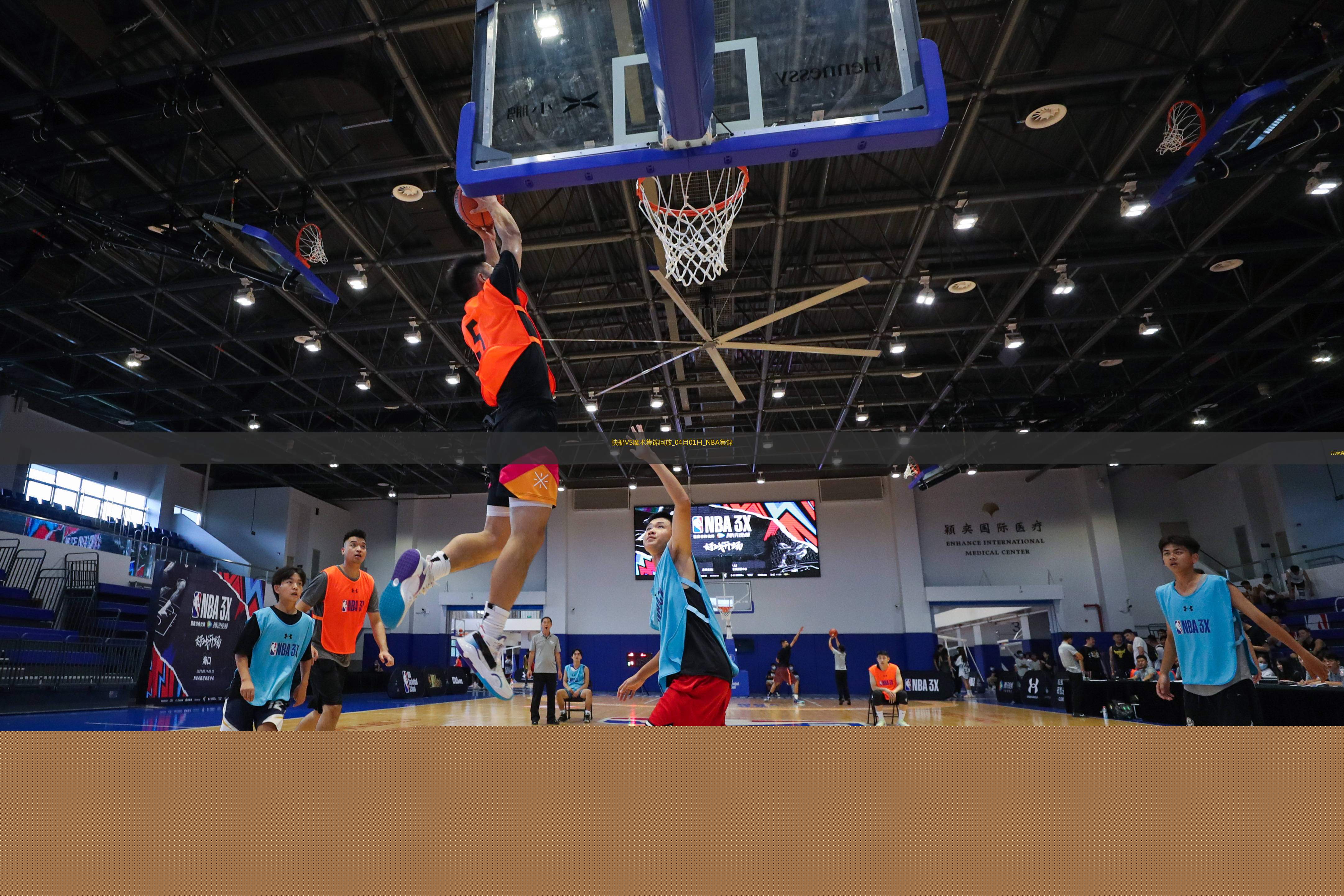 04月01日NBA常規(guī)賽 快船 - 魔術(shù) 精彩鏡頭