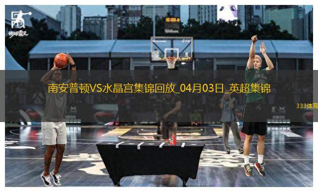 英超-奧努阿楚破門奧利維絕平南安普頓1-1水晶宮