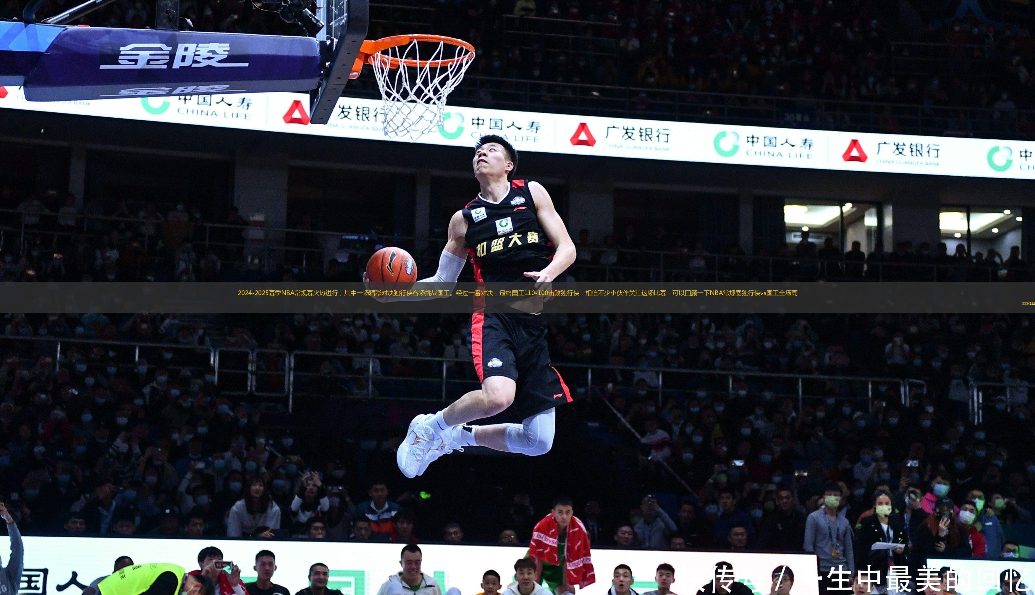 2024-2025賽季NBA常規(guī)賽火熱進行，其中一場精彩對決獨行俠客場挑戰(zhàn)國王。經過一番對決，最終國王110-100擊敗獨行俠，相信不少小伙伴關注這場比賽，可以回顧一下NBA常規(guī)賽獨行俠vs國王全場高