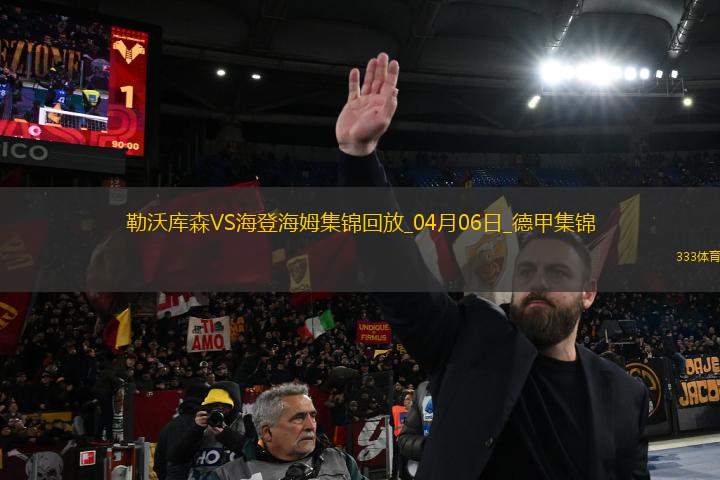 落后榜首6分！勒沃庫森1-0海登海姆布恩迪亞替補(bǔ)絕殺