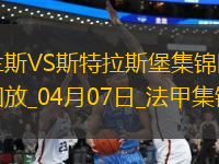 法甲-伊斯梅爾-杜庫雷閃擊斯特拉斯堡1-0蘭斯
