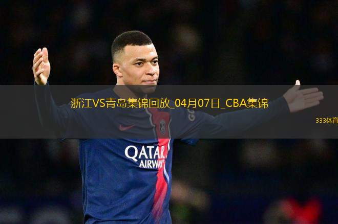 04月07日CBA季后賽首輪12進(jìn)8G2 浙江 - 青島 精彩鏡頭