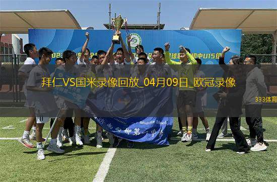 歐冠1/4決賽首回合拜仁慕尼黑1-2國際米蘭