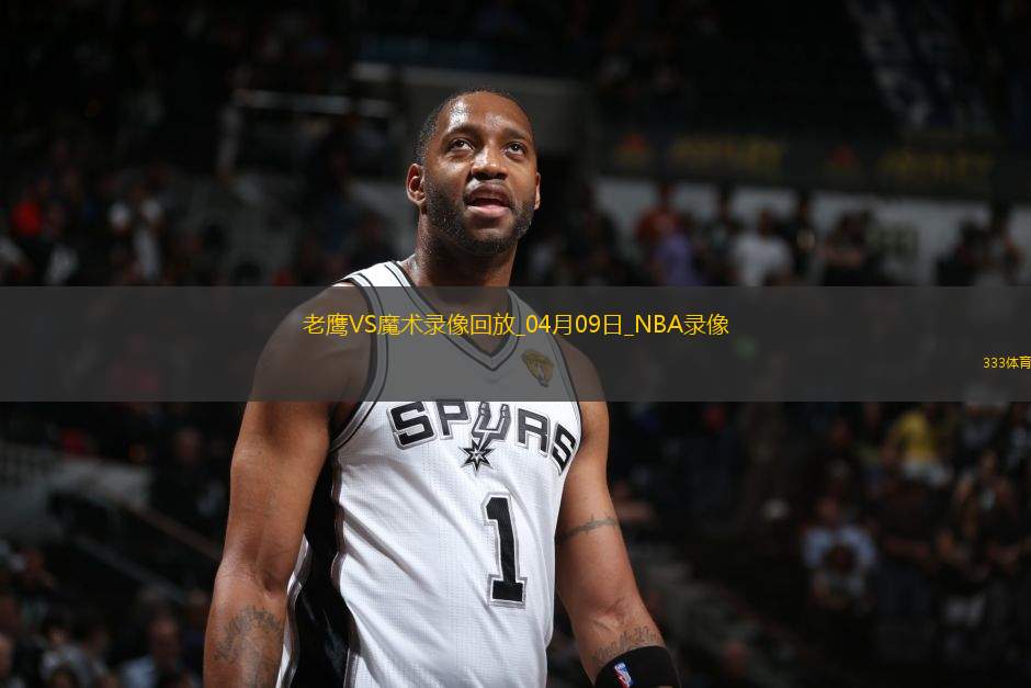 NBA常規(guī)賽老鷹112-119魔術(shù)