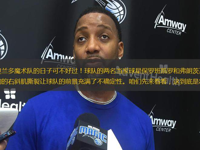 哎喲，最近奧蘭多魔術(shù)隊的日子可不好過！球隊的兩名當家球星保羅班凱羅和弗朗茨瓦格納都遭遇了傷病，他們的右斜肌撕裂讓球隊的前景充滿了不確定性。咱們先來看看，這到底是怎么回事。