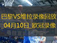 歐冠1/4決賽首回合巴黎圣日耳曼3-1阿斯頓維拉