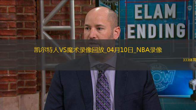NBA常規(guī)賽凱爾特人76-96魔術(shù)